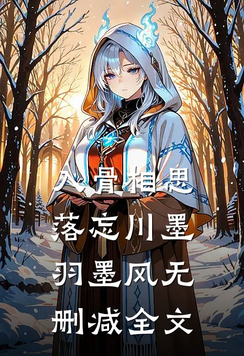 入骨相思落忘川墨羽墨风无删减全文