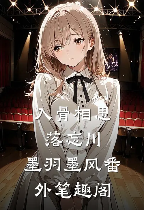 入骨相思落忘川：墨羽墨风番外笔趣阁