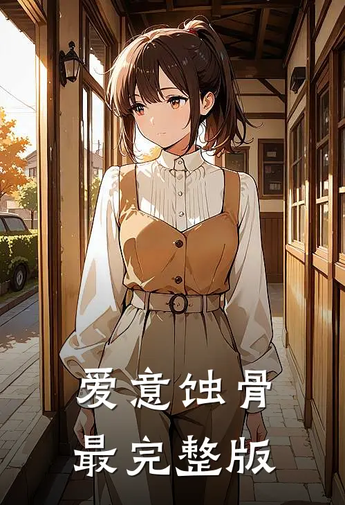 爱意蚀骨最完整版