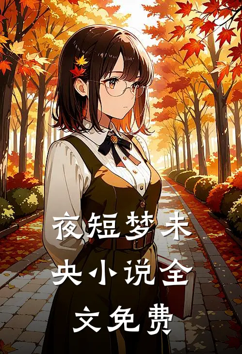 夜短梦未央小说全文免费