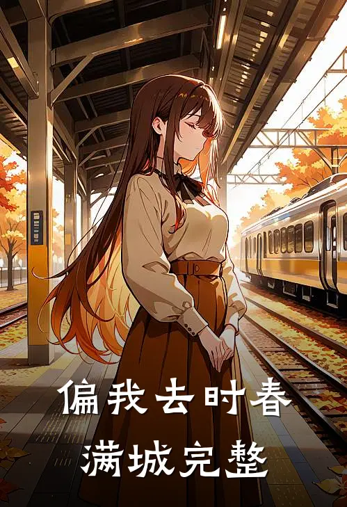 偏我去时春满城完整