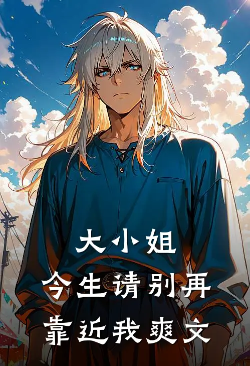 大小姐，今生请别再靠近我爽文