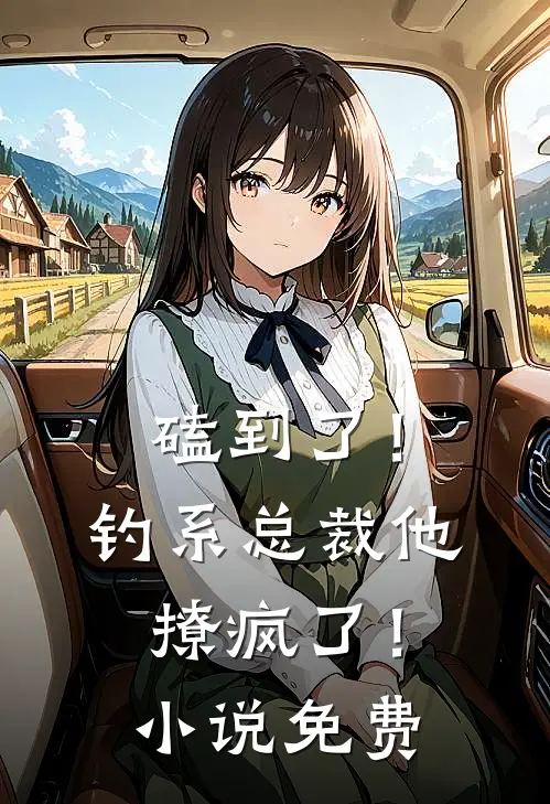 磕到了！钓系总裁他撩疯了！小说免费