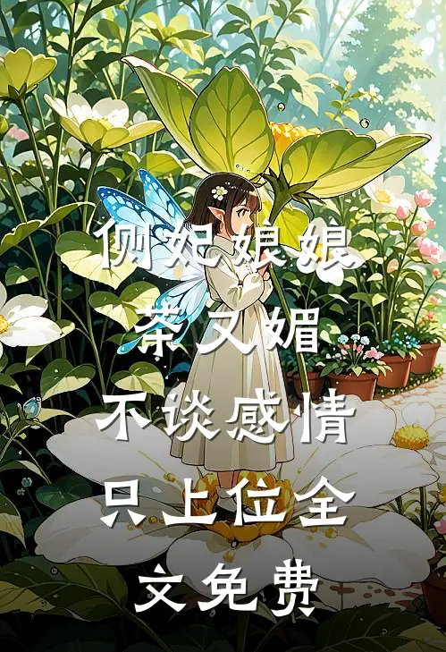 侧妃娘娘茶又媚，不谈感情只上位全文免费