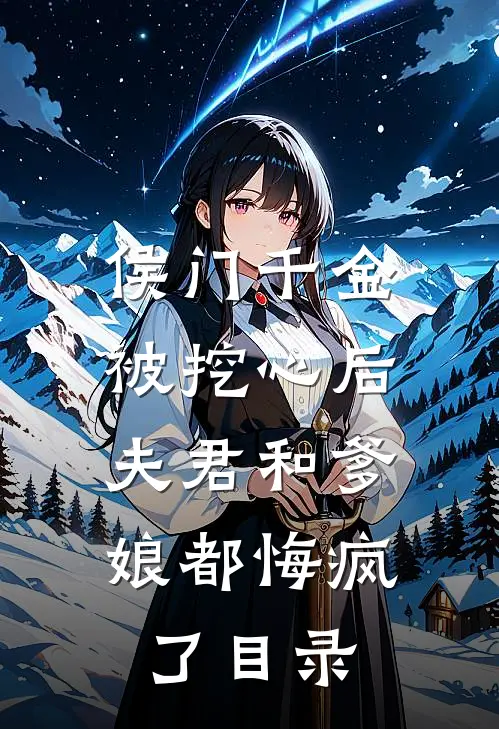 侯门千金被挖心后，夫君和爹娘都悔疯了目录