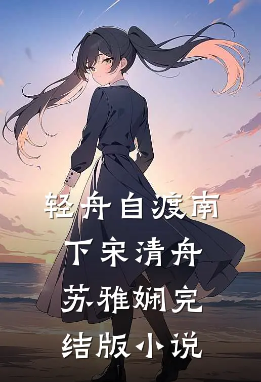 轻舟自渡南下宋清舟苏雅娴完结版小说