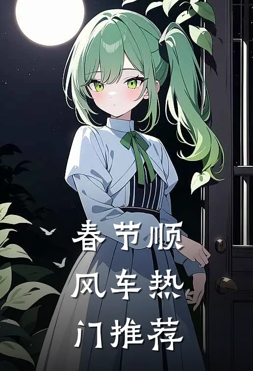 春节顺风车热门推荐