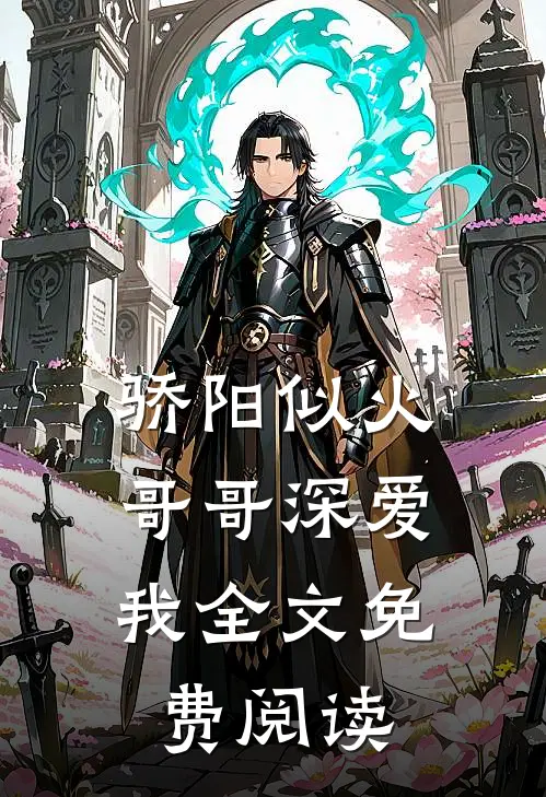 骄阳似火：哥哥深爱我全文免费阅读