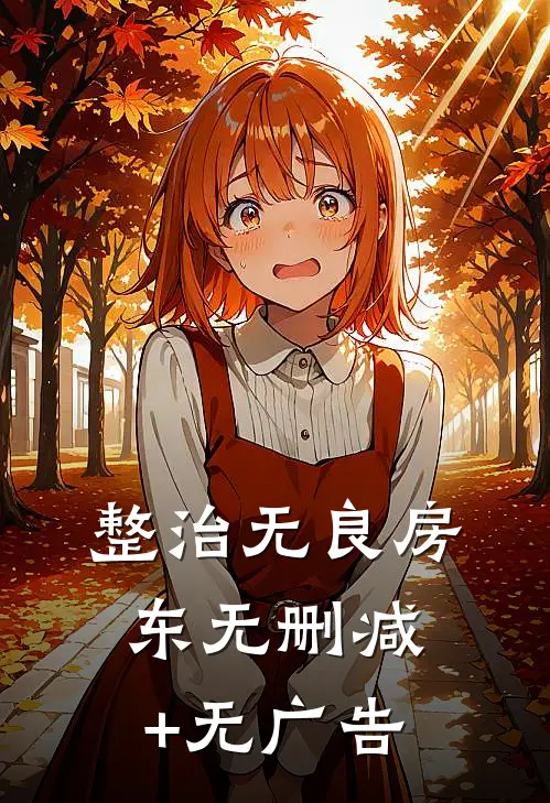 整治无良房东无删减+无广告