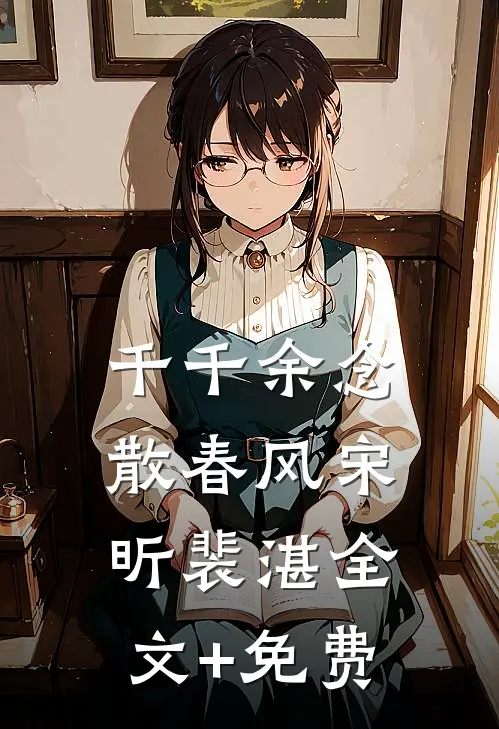 千千余念散春风宋昕裴湛全文+免费