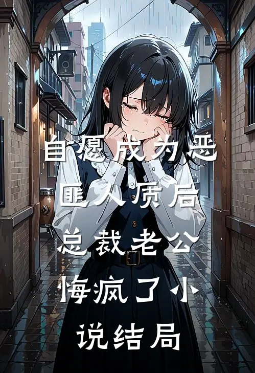 自愿成为恶匪人质后，总裁老公悔疯了小说结局