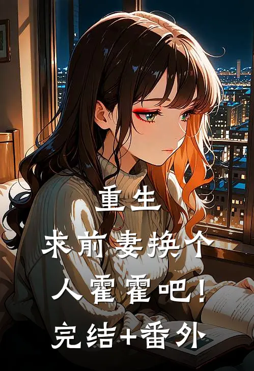重生：求前妻换个人霍霍吧！完结+番外