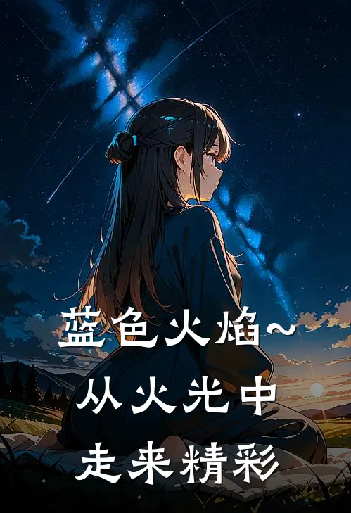 蓝色火焰~从火光中走来精彩