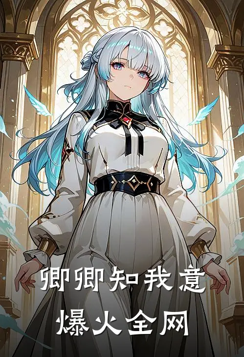 卿卿知我意爆火全网