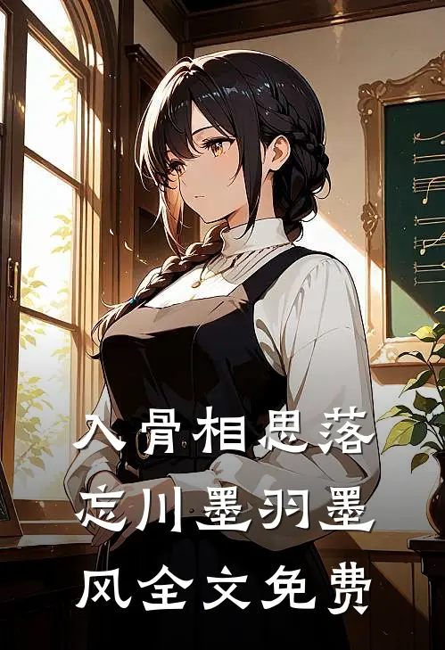 入骨相思落忘川墨羽墨风全文免费