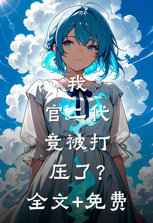 我，官二代，竟被打压了？全文+免费