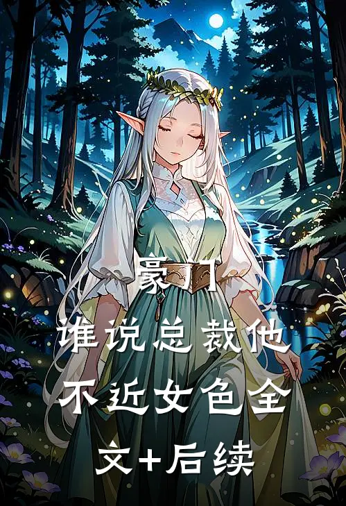 豪门：谁说总裁他不近女色全文+后续