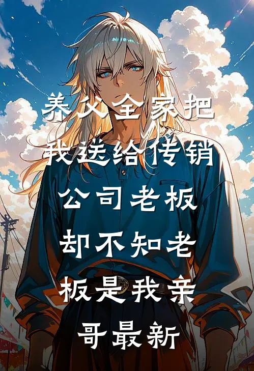 养父全家把我送给传销公司老板，却不知老板是我亲哥最新