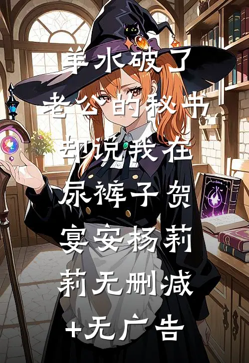 羊水破了，老公的秘书却说我在尿裤子贺宴安杨莉莉无删减+无广告