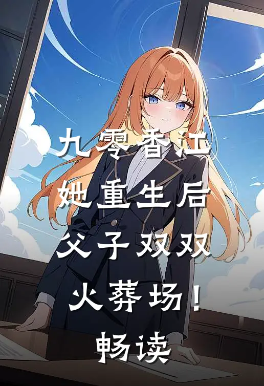 九零香江：她重生后父子双双火葬场！畅读