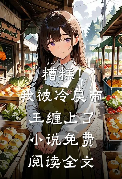 糟糕！我被冷戾帝王缠上了小说免费阅读全文