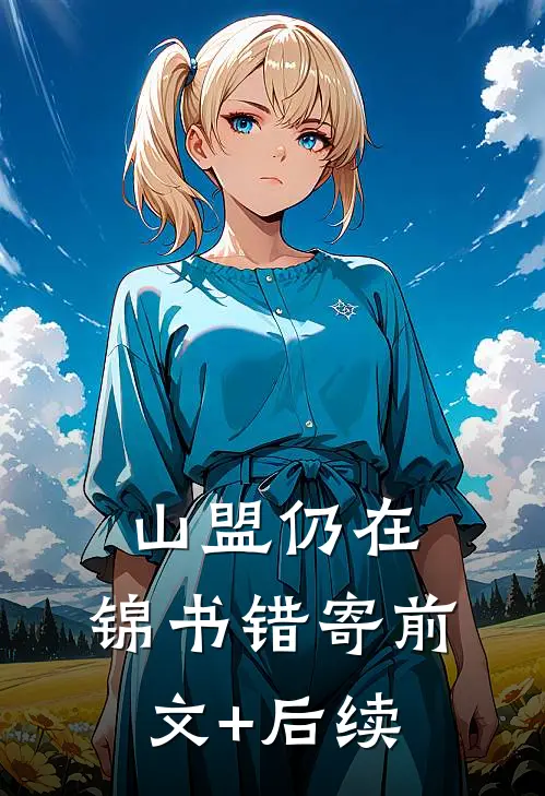 山盟仍在，锦书错寄前文+后续