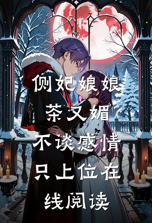 侧妃娘娘茶又媚，不谈感情只上位在线阅读