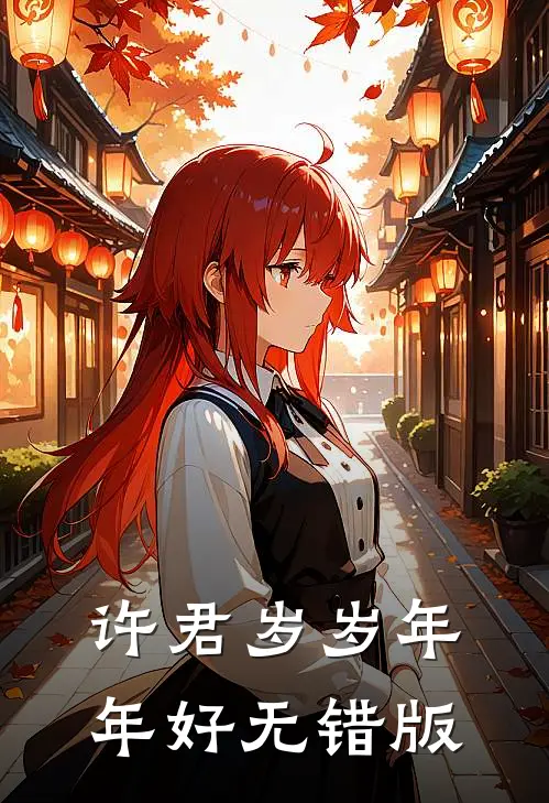 许君岁岁年年好无错版