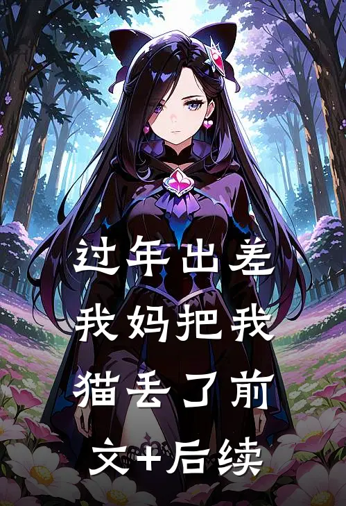 过年出差我妈把我猫丢了前文+后续