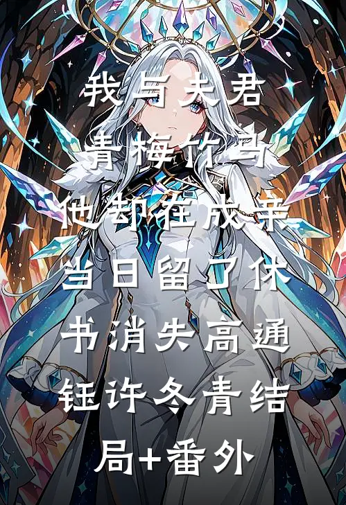我与夫君青梅竹马，他却在成亲当日留了休书消失高通钰许冬青结局+番外