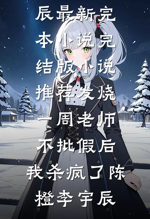 寄宿别墅：姐姐妹妹都沦陷了完整版