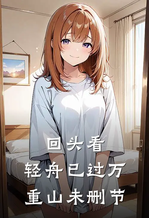 回头看，轻舟已过万重山未删节