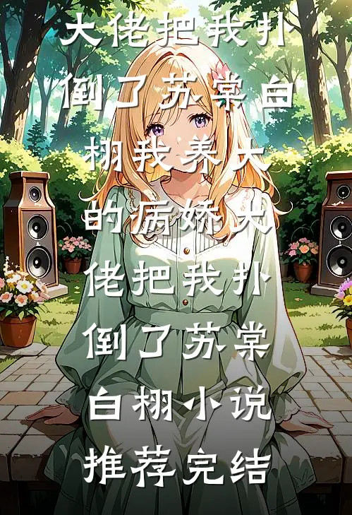 冷战第三个月，我一跃而下未删节