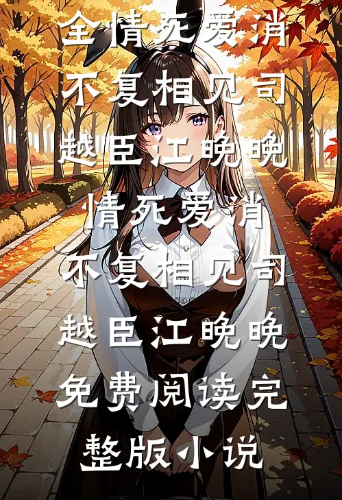 新时代孝子直播后，我杀疯了在线阅读全本阅读