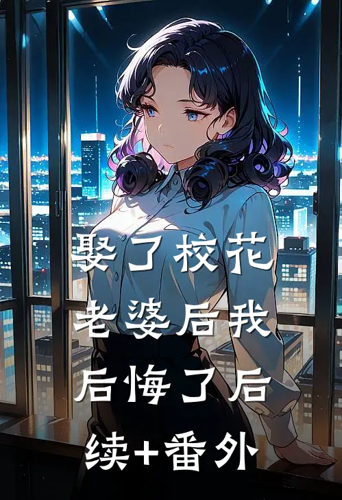 娶了校花老婆后我后悔了后续+番外