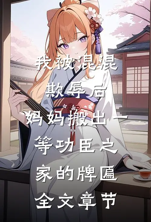 我被混混欺辱后，妈妈搬出一等功臣之家的牌匾全文章节