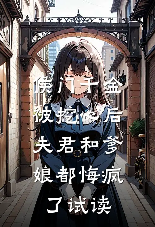 侯门千金被挖心后，夫君和爹娘都悔疯了试读