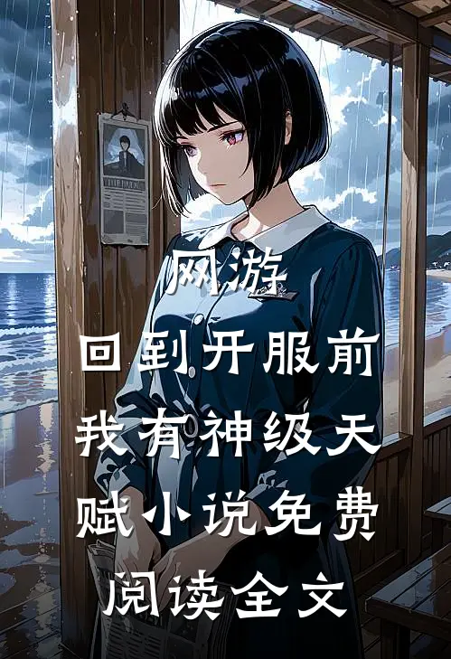 网游：回到开服前我有神级天赋小说免费阅读全文