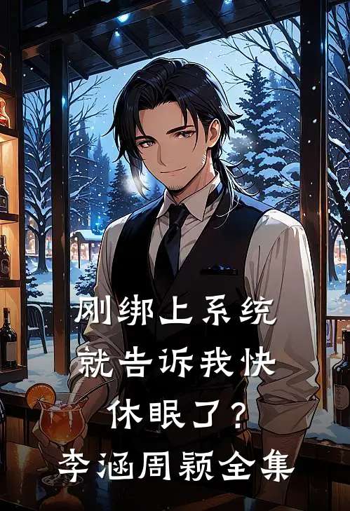 刚绑上系统，就告诉我快休眠了？李涵周颖全集