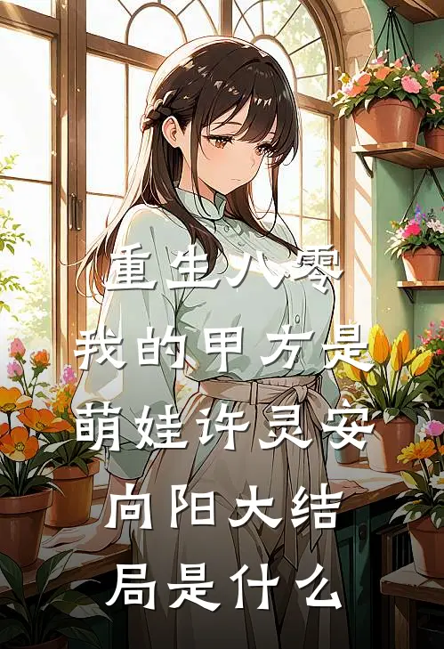 妹妹砸了霸总迈巴赫后，全家重生了畅销巨著