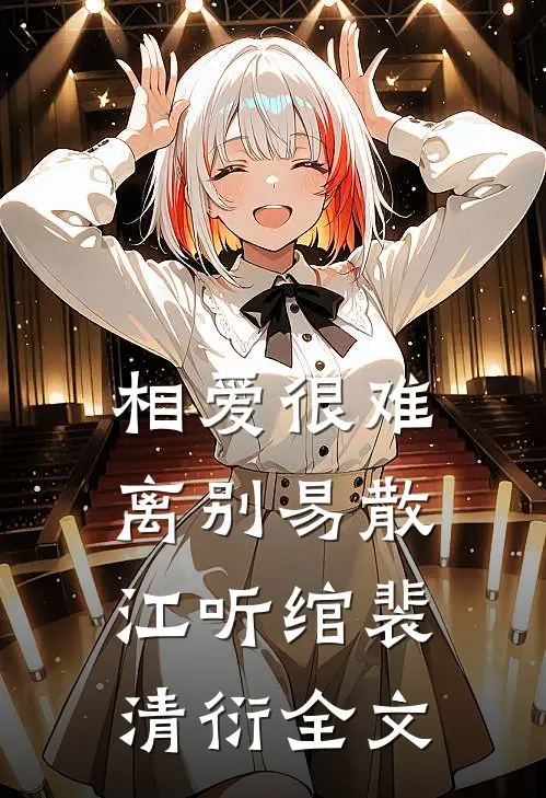 相爱很难离别易散江听绾裴清衍全文