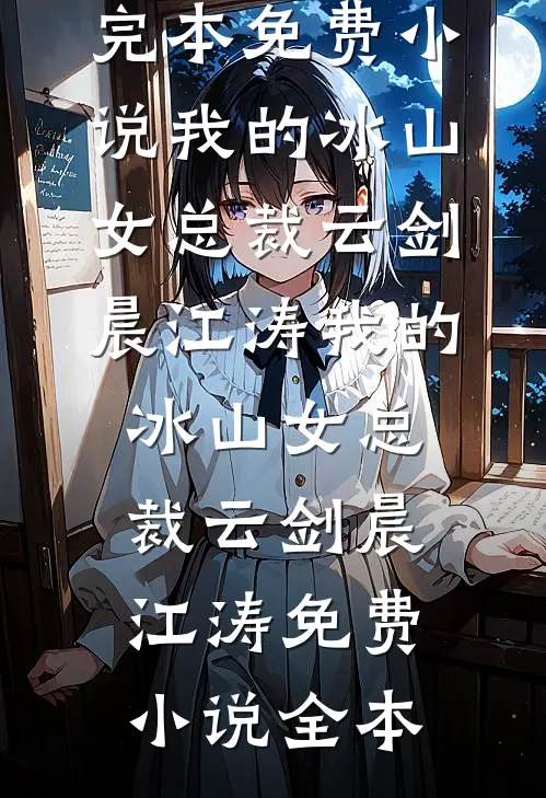 云烟故去，此身是客无删减全文