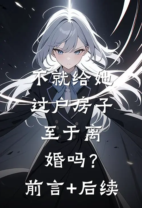 不就给她过户房子，至于离婚吗？前言+后续