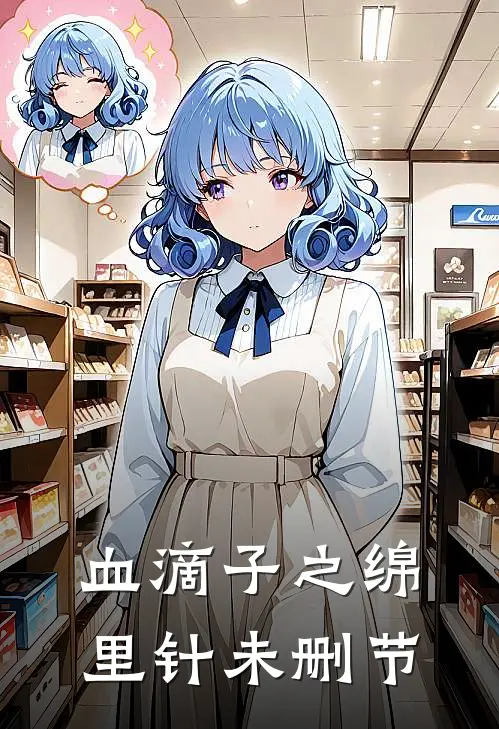 血滴子之绵里针未删节