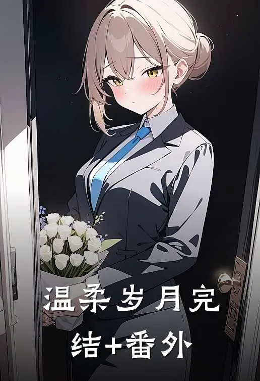 温柔岁月完结+番外