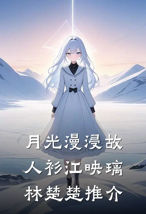 桃花吹散旧时梦全局