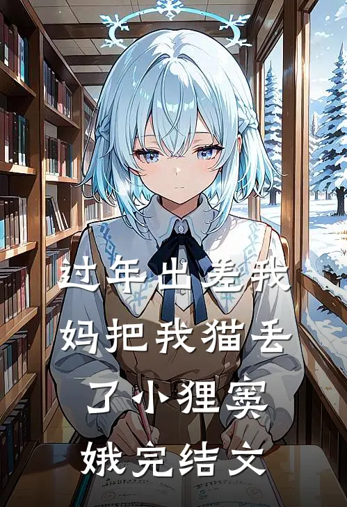 过年出差我妈把我猫丢了小狸窦娥完结文