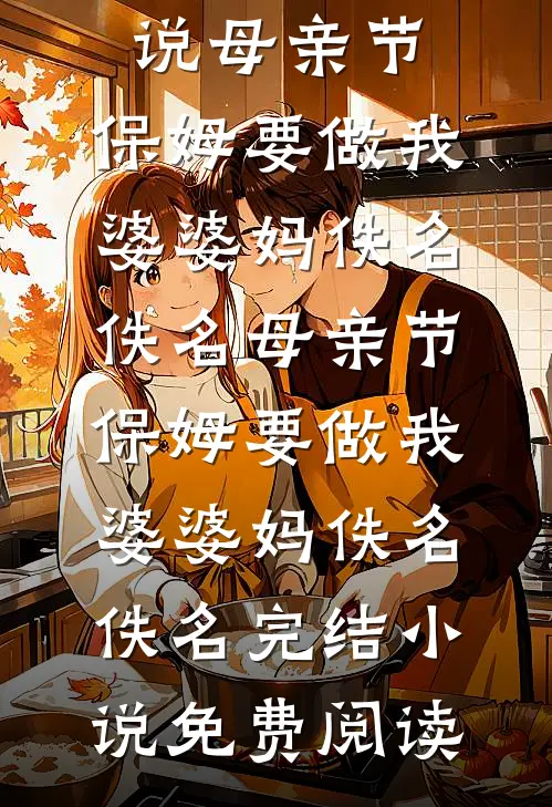 穿越后我成了国公府的黑心莲主母全文免费阅读