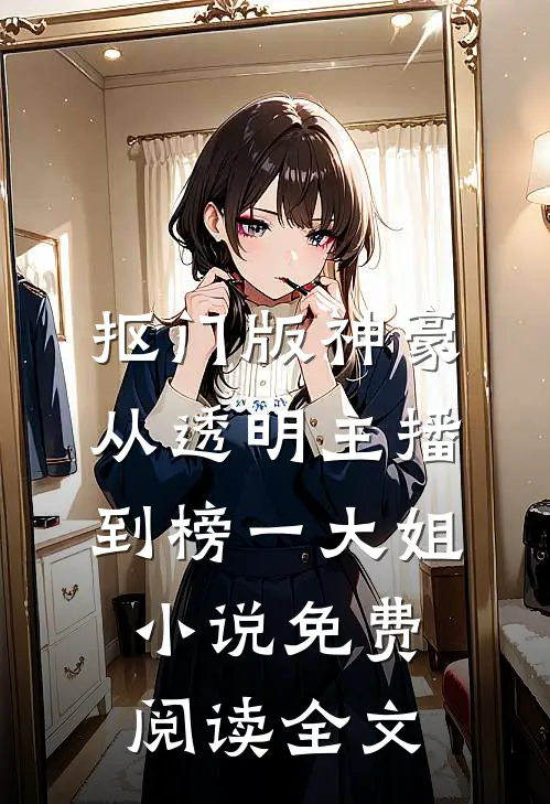 抠门版神豪：从透明主播到榜一大姐小说免费阅读全文