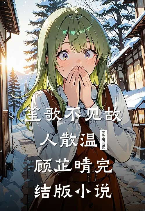 笙歌不见故人散温璟顾芷晴完结版小说
